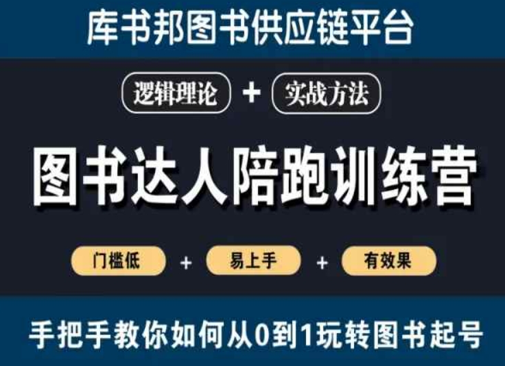 图书达人陪跑训练营，手把手教你如何从0到1玩转图书起号，门槛低易上手有效果-源创资源网