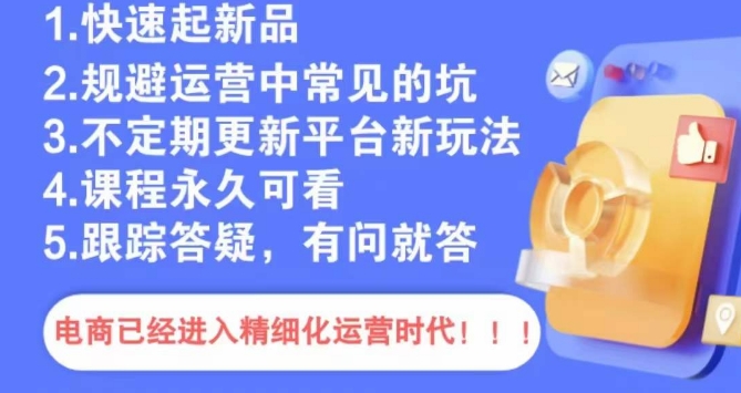 文西电商课程，规避运营中常见的坑-源创资源网