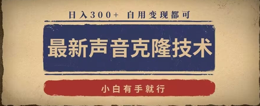 最新声音克隆技术，有手就行，自用变现都可，日入300+【揭秘】-源创资源网