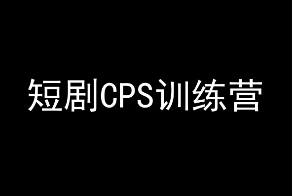 短剧CPS训练营，百亿市场规模，新手可躺赚的项目-源创资源网