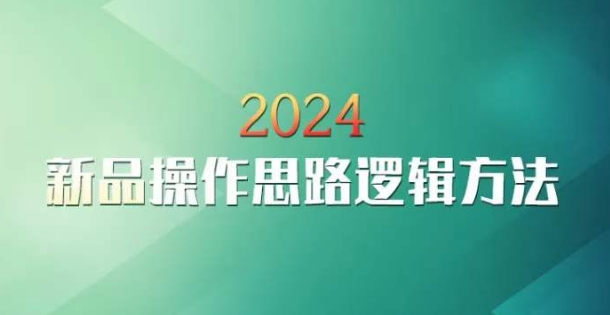 云创一方2024淘宝新品操作思路逻辑方法-源创资源网
