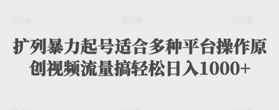 利用最新的影视资源裂变引流变现自动引流自动成交（全五集）【揭秘】-源创资源网