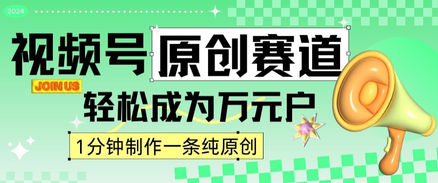 2024视频号最新原创赛道，1分钟一条原创作品，日入4位数轻轻松松-源创资源网