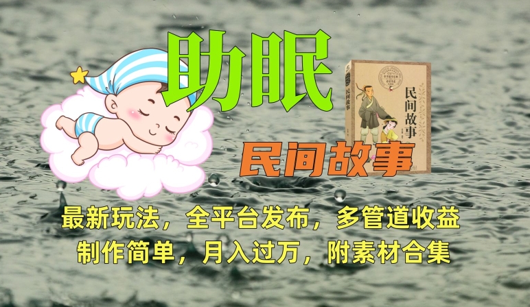 助眠式民间故事最新玩法，全平台发布，多管道收益，制作简单【附素材合集】-源创资源网