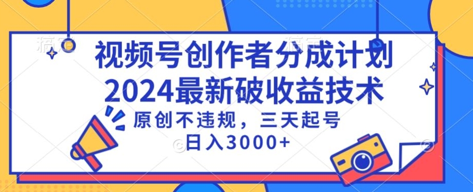 视频号分成计划最新破收益技术，原创不违规，三天起号日入1000+【揭秘】-源创资源网