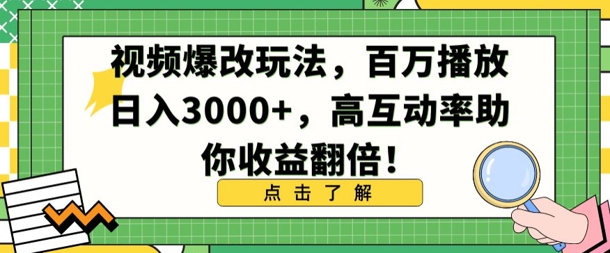 视频爆改玩法，百万播放日入3000+，高互动率助你收益翻倍【揭秘】-源创资源网