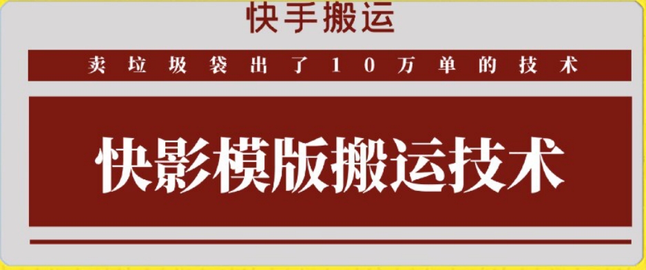 快手搬运技术：快影模板搬运，好物出单10万单【揭秘】-源创资源网