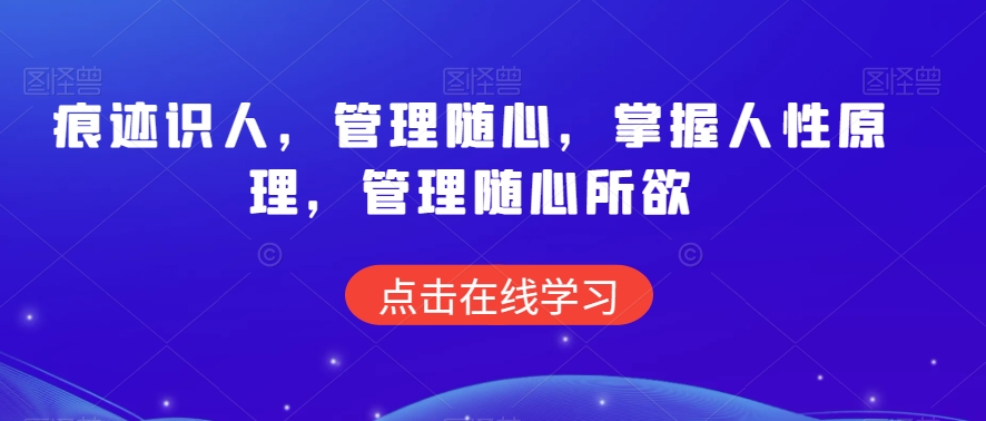 痕迹识人，管理随心，掌握人性原理，管理随心所欲-源创资源网
