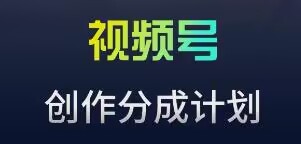 视频号流量主新玩法，目前还算蓝海，比较容易爆【揭秘】-源创资源网