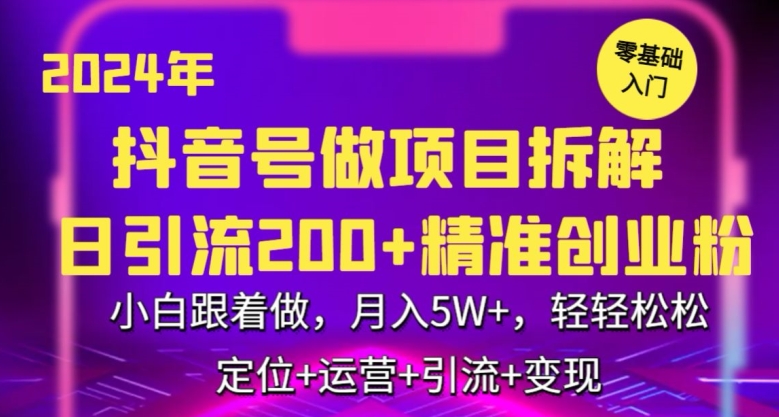 2024年抖音做项目拆解日引流300+创业粉，小白跟着做，月入5万，轻轻松松【揭秘】-源创资源网