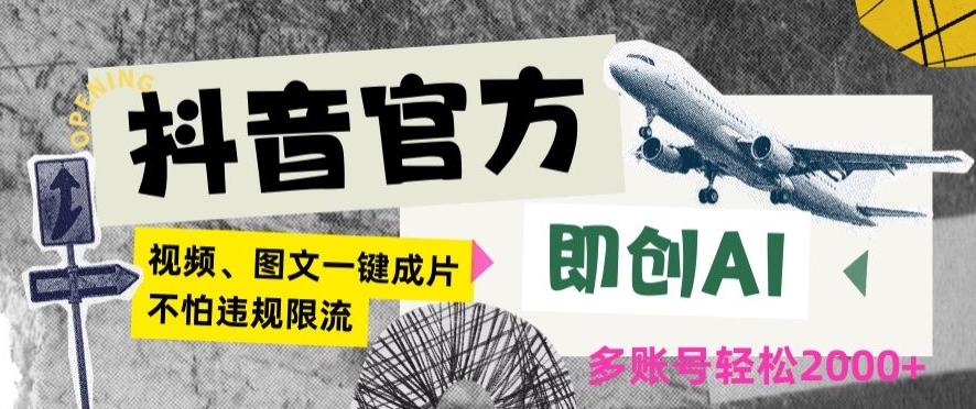 抖音官方即创AI一键图文带货不怕违规限流日入2000+【揭秘】-源创资源网