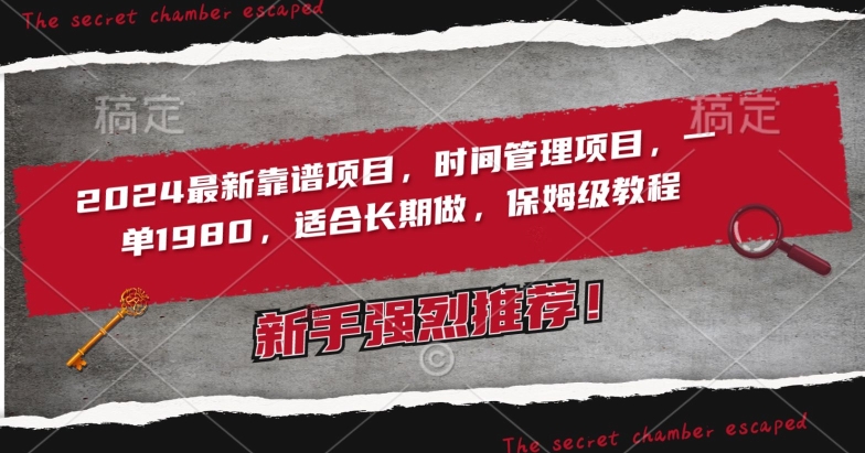 2024最新靠谱项目，时间管理项目，收徒一单1980，适合长期做，保姆级教程【揭秘】-源创资源网
