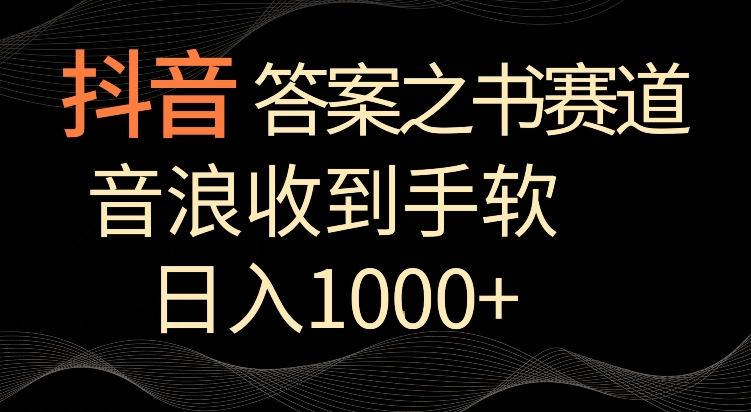抖音答案之书赛道，每天两三个小时，音浪收到手软，日入1000+【揭秘】-源创资源网