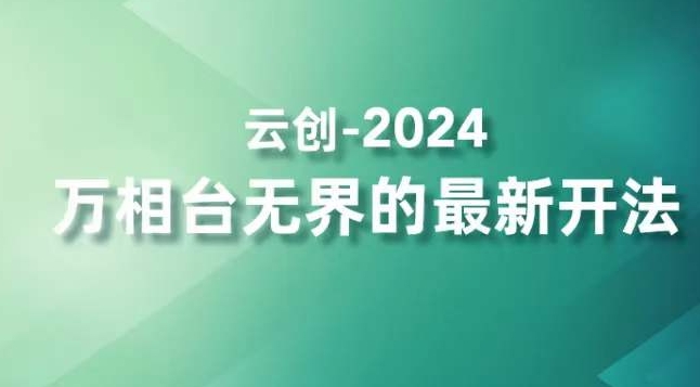 2024万相台无界的最新开法，高效拿量新法宝，四大功效助力精准触达高营销价值人群-源创资源网