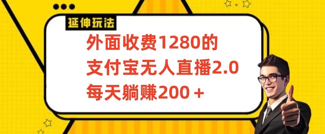 外面收费1280的支付宝无人直播2.0项目，每天躺赚200+，保姆级教程【揭秘】-源创资源网