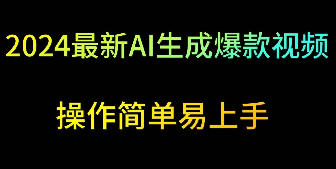 2024最新AI生成爆款视频，日入500+，操作简单易上手【揭秘】-源创资源网