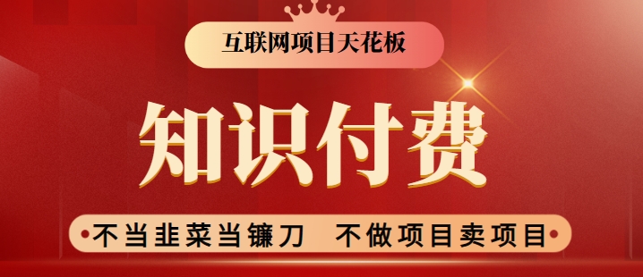 2024互联网项目天花板，新手小白也可以通过知识付费月入10W，实现财富自由【揭秘】-源创资源网