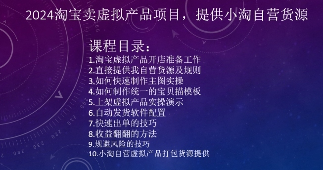 2024淘宝卖虚拟产品项目，提供小淘自营货源-源创资源网
