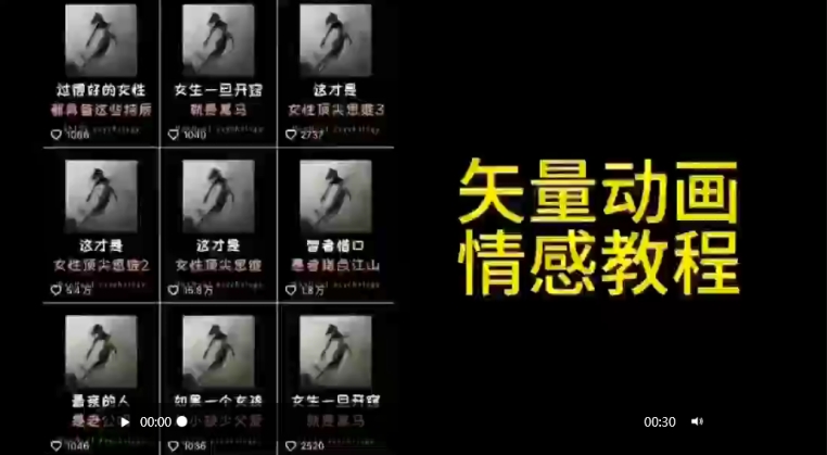 矢量动画情感教程：高点赞涨粉，适合情感、思维、创业教育等赛道-源创资源网