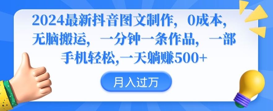2024最新抖音图文制作，0成本，无脑搬运，一分钟一条作品【揭秘】-源创资源网