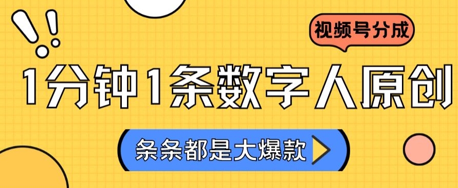 2024最新不露脸超火视频号分成计划，数字人原创日入3000+【揭秘】-源创资源网