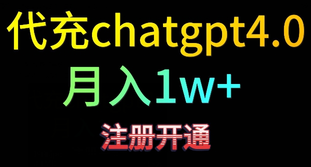 代充chatgpt4，日入500+，精准引流，暴力变现【揭秘】-源创资源网