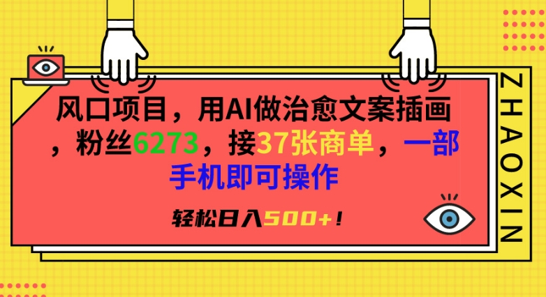 风口项目，用AI做治愈文案插画，粉丝6273，接37张商单，一部手机即可操作，轻松日入500+【揭秘】-源创资源网