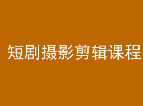 短剧摄影剪辑课程，剪映剪辑教程-源创资源网