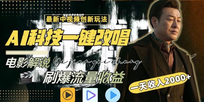 视频最新玩法，AI一键改唱影视解说，刷爆全网流量，日入2000＋，全平台通用【揭秘】-源创资源网