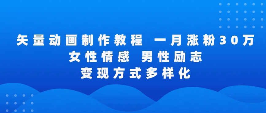 矢量动画制作全过程，全程录屏，让你的作品收获更多点赞和粉丝【揭秘】-源创资源网
