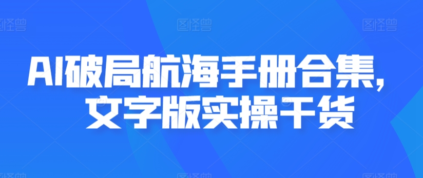 AI破局航海手册合集，文字版实操干货-源创资源网