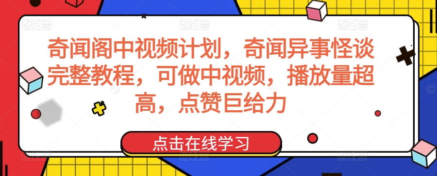 奇闻阁中视频计划，奇闻异事怪谈完整教程，可做中视频，播放量超高，点赞巨给力-源创资源网