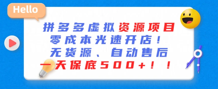 最新拼多多虚拟资源项目，零成本光速开店，无货源、自动回复，一天保底500+【揭秘】-源创资源网