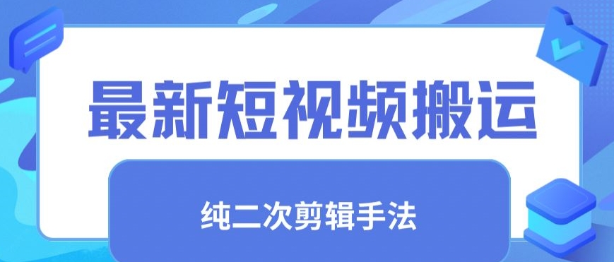 最新短视频搬运，纯手法去重，二创剪辑手法【揭秘】-源创资源网
