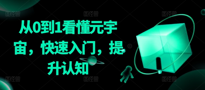 从0到1看懂元宇宙，快速入门，提升认知-源创资源网