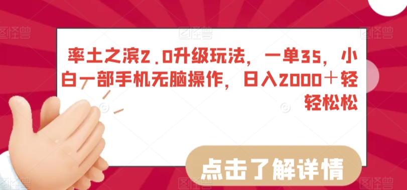 率土之滨2.0升级玩法，一单35，小白一部手机无脑操作，日入2000＋轻轻松松【揭秘】-源创资源网
