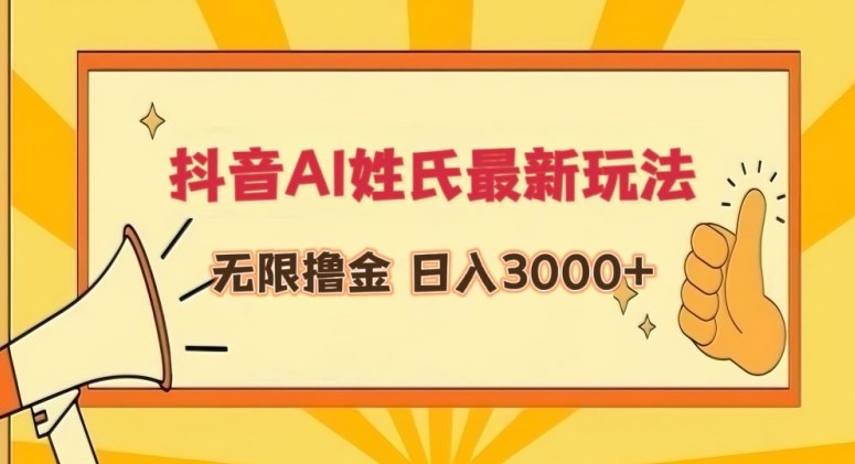 抖音AI姓氏最新玩法，无限撸金，日入3000+【揭秘】-源创资源网