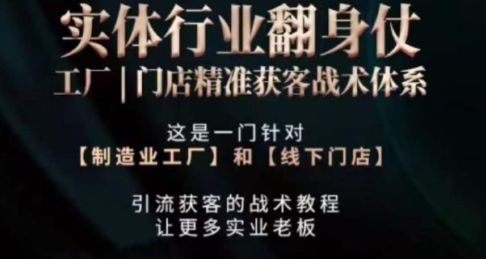 打响实体翻行业身仗，​工厂｜门店精准获客战术体系-源创资源网