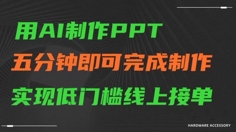 用AI制作ppt，五分钟完成制作，低门槛线上接单【揭秘】-源创资源网