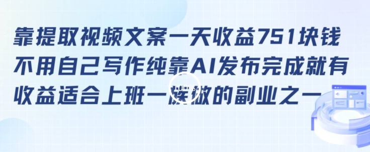 靠提取视频文案一天收益751块，适合上班一族做的副业【揭秘】-源创资源网