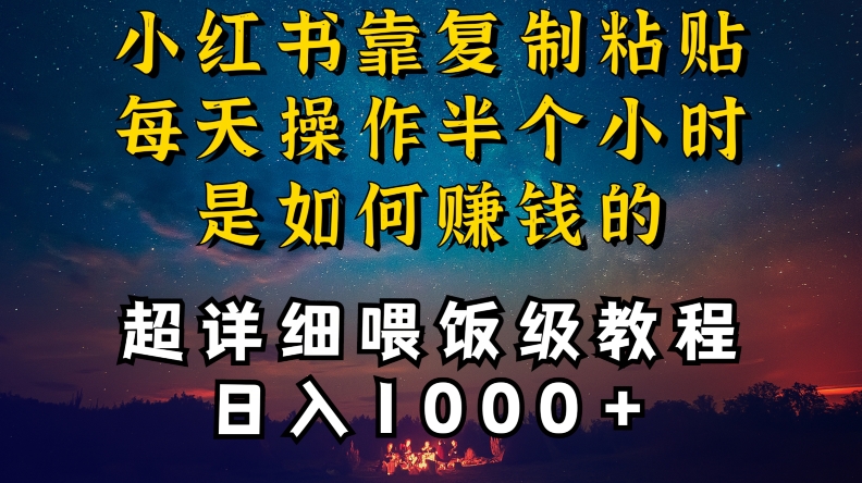 小红书做养发护肤类博主，10分钟复制粘贴，就能做到日入1000+，引流速度也超快，长期可做【揭秘】-源创资源网