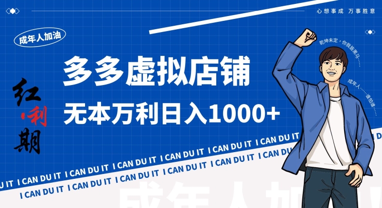 拼多多超神玩法！虚拟店铺无本入局日收1000+，不需要发货，不需要售后【揭秘】-源创资源网