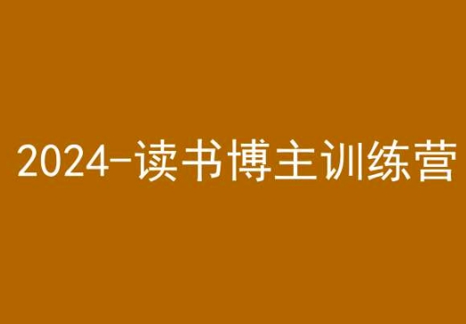 42天小红书实操营，2024读书博主训练营-源创资源网