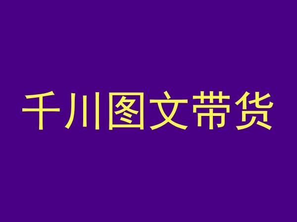 千川图文带货，测品+认知+实操+学员问题，抖音千川教程投放教程-源创资源网