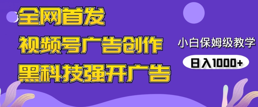 全网首发蝴蝶号广告创作，用AI做视频，黑科技强开广告，小白跟着做，日入1000+【揭秘】-源创资源网