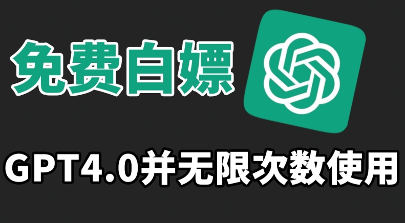 免费白嫖GPT4.0并无次数限制，操作简单,趁还沒收费赶快使用起来【揭秘】-源创资源网