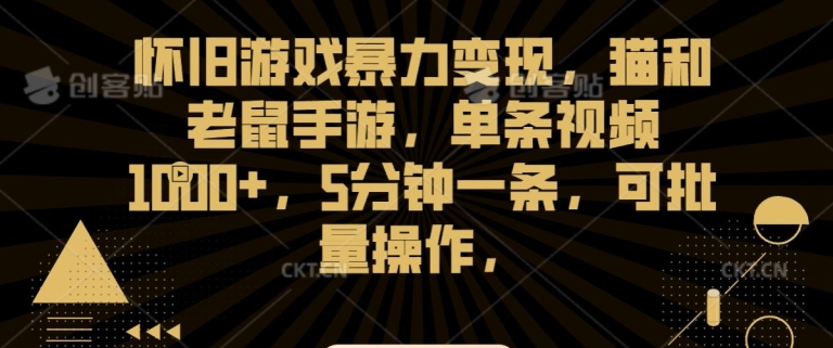 怀旧游戏暴力变现，猫和老鼠手游，单条视频1000+，5分钟一条，可批量操作【揭秘】-源创资源网