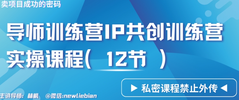 导师训练营3.0IP共创训练营私密实操课程（12节）-卖项目的密码成功秘诀【揭秘】-源创资源网
