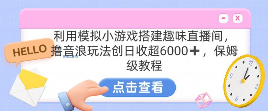 靠汤姆猫挂机小游戏日入3000+，全程指导，保姆式教程【揭秘】-源创资源网