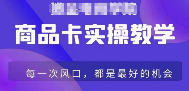 商品卡爆店实操教学，基础到进阶保姆式讲解教你抖店爆单-源创资源网